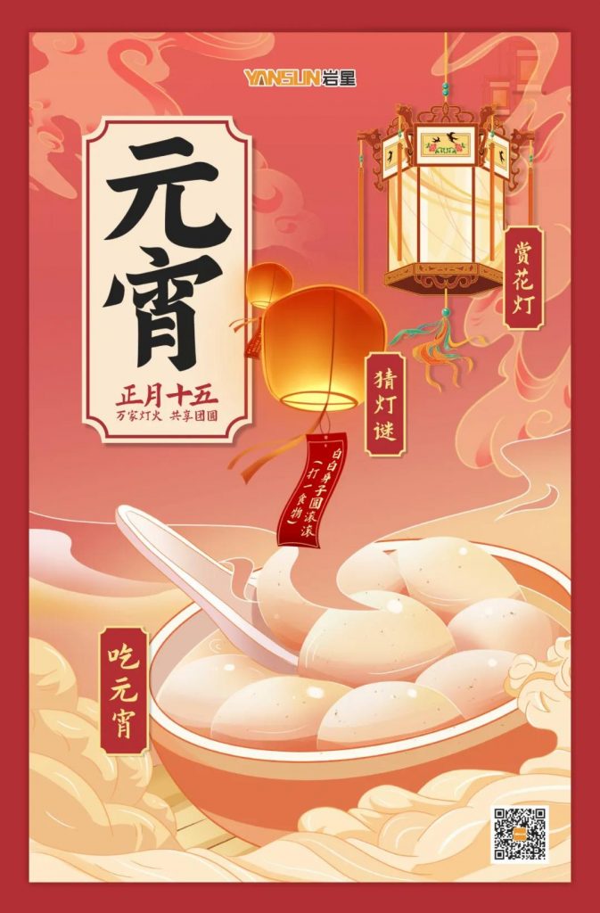 巖星特刊 | 元宵喜樂,共享團圓插圖 巖星特刊 | 元宵喜樂,共享團圓插圖