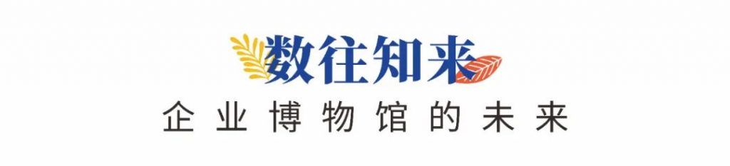 企業博物館專委會一周年回顧 | 企業博物館的力量!插圖(11) 企業博物館專委會一周年回顧 | 企業博物館的力量!插圖(11)