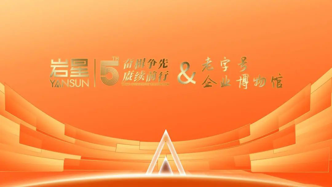 圓滿收官!巖星精彩亮相粵港澳大灣區老字號(文化)博覽會插圖(2) 圓滿收官!巖星精彩亮相粵港澳大灣區老字號(文化)博覽會插圖(2)